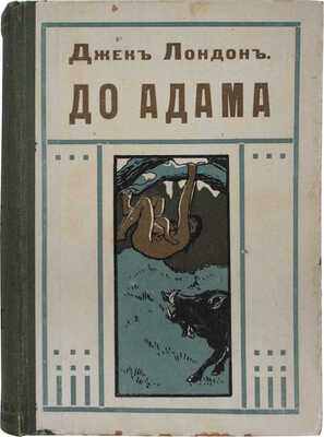 Лондон Д. До Адама / Пер. В. Ореховой. М.: Изд. В.М. Саблина, 1909.